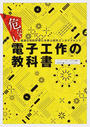 危ない電子工作の教科書