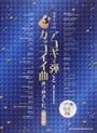 アコギで弾くとカッコイイ曲あつめました。