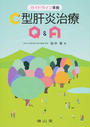C型肝炎治療Q&A