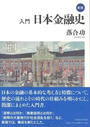 入門日本金融史