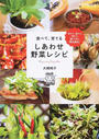 食べて、育てるしあわせ野菜レシピ