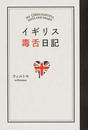 イギリス毒舌日記