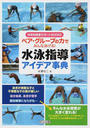 ペア・グループの力でみんな泳げる!水泳指導アイデア事典