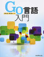 Go言語入門