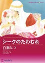 恋はシークと テーマセット vol.6