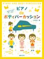 ピアノdeボディパーカッション