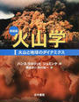 火山学