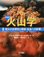 火山学