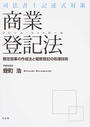 司法書士記述式対策フレーム・コントロール商業登記法