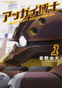 アッガイ博士(角川コミックス・エース)
