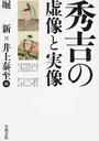 秀吉の虚像と実像