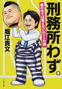 刑務所わず。