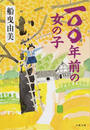 一〇〇年前の女の子