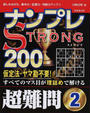 ナンプレSTRONG200
