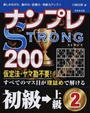 ナンプレSTRONG200