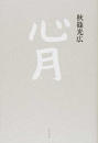 心月