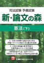司法試験予備試験 新・論文の森 憲法[下]