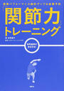 「関節力」トレーニング