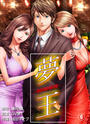 【期間限定価格】夢王6