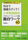 15分で国語力アップ!小学校国語科アクティブ・ラーニング型面白ワーク60