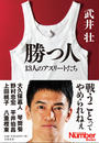 勝つ人