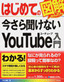 はじめての今さら聞けないYouTube入門