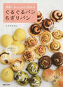 世界一かんたんに作れるぐるぐるパンちぎりパン