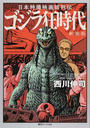 ゴジラ狂時代