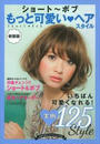 ショート~ボブもっと可愛い?ヘアスタイル