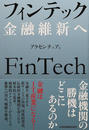 フィンテック金融維新へ