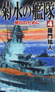 菊水の艦隊