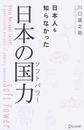 日本人も知らなかった日本の国力