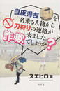 豊臣秀吉を名乗る人物から刀狩りの連絡が来ました。詐欺でしょうか?