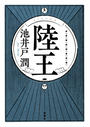 陸王