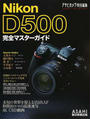 Nikon D500完全マスターガイド