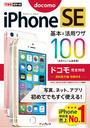 できるポケット iPhone SE 基本&活用ワザ 100 ドコモ完全対応