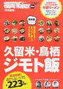 久留米・鳥栖ジモト飯