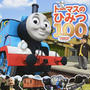 トーマスのひみつ100