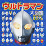 ウルトラマン大図鑑DX
