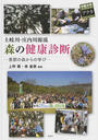 土岐川・庄内川源流 森の健康診断