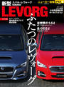 ニューカー速報プラス 第9弾 新型スバル・レヴォーグ完全版