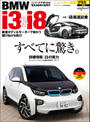 ニューカー速報プラス 第8弾 BMW i3 & i8