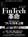 【期間限定価格】FinTech革命～テクノロジーが溶かす金融の常識～（日経BP Next ICT選書）