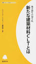 新たな建築材料CLTとは