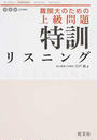 難関大のための上級問題特訓リスニング