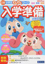 「Z会小学生わくわくワーク」入学準備