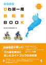 ちずたび びわ湖一周自転車BOOK