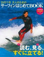 大人のためのサーフィンはじめてBOOK