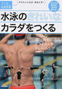水泳のきれいなカラダをつくる