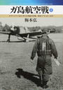 ガ島航空戦
